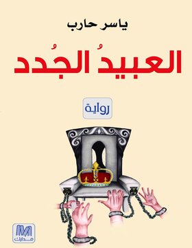 العبيد الجدد العبيد الجدد